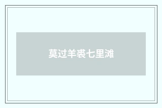 莫过羊裘七里滩