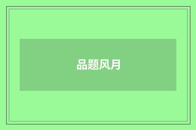 品题风月