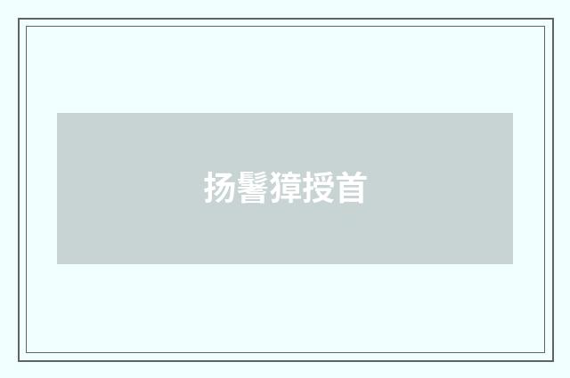 扬鬐獐授首