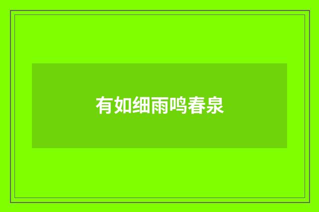 有如细雨鸣春泉