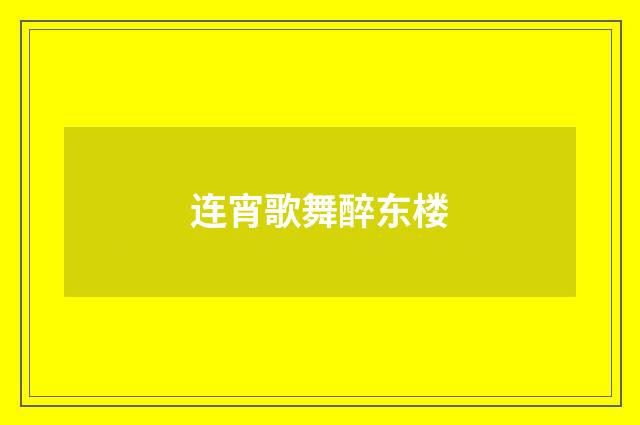 连宵歌舞醉东楼