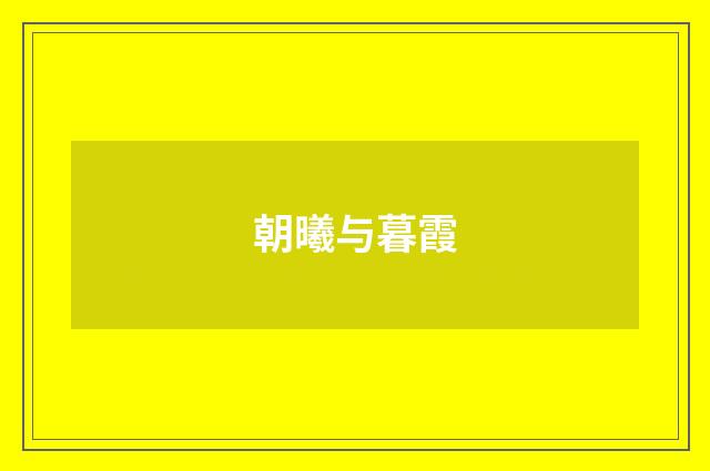朝曦与暮霞