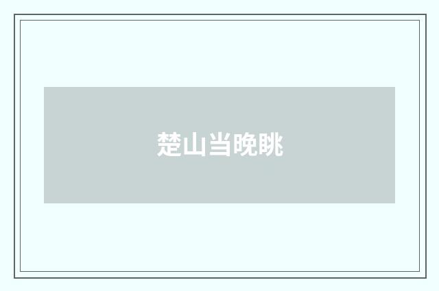 楚山当晚眺