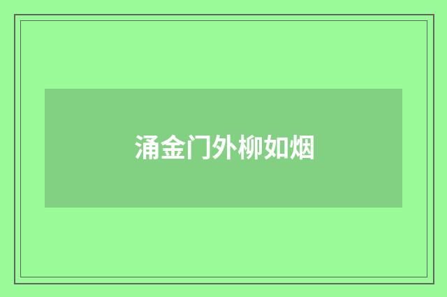 涌金门外柳如烟