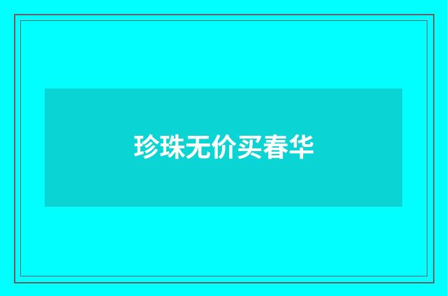 珍珠无价买春华
