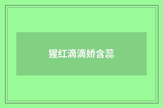 猩红滴滴娇含蕊