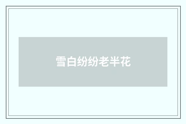 雪白纷纷老半花
