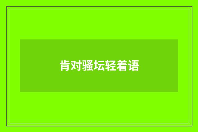 肯对骚坛轻着语