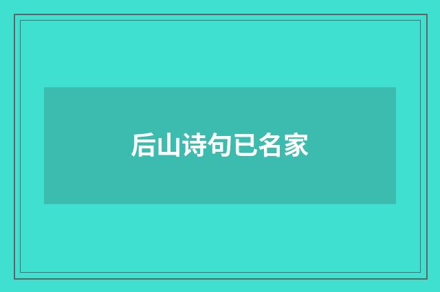 后山诗句已名家