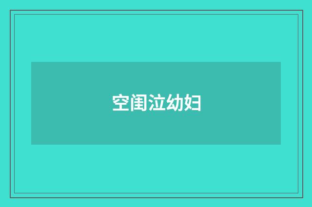 空闺泣幼妇