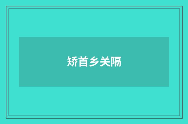 矫首乡关隔