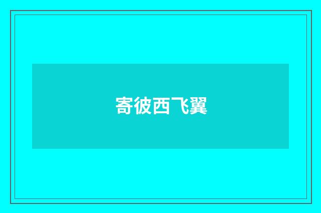 寄彼西飞翼