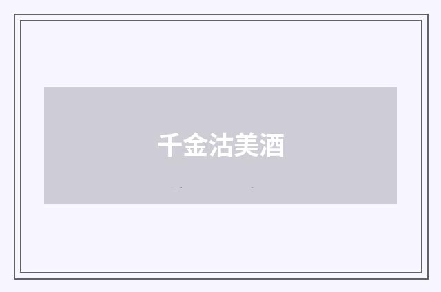 千金沽美酒