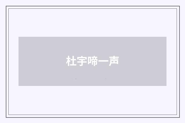 杜宇啼一声