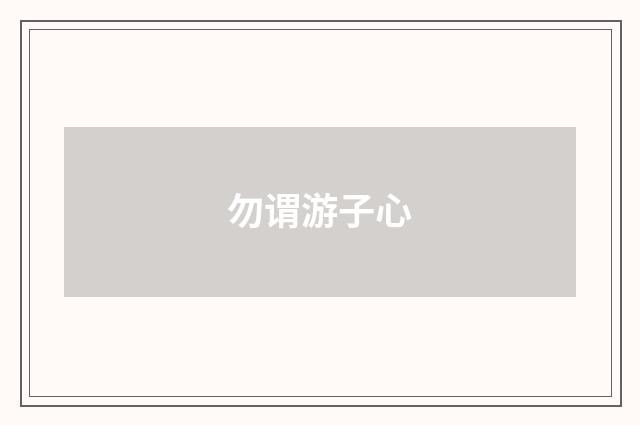 勿谓游子心