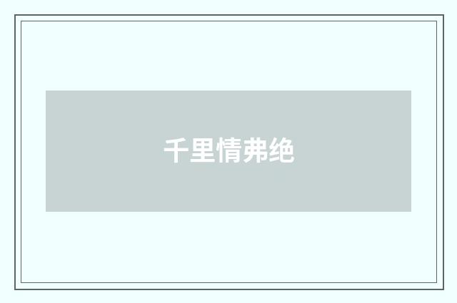 千里情弗绝