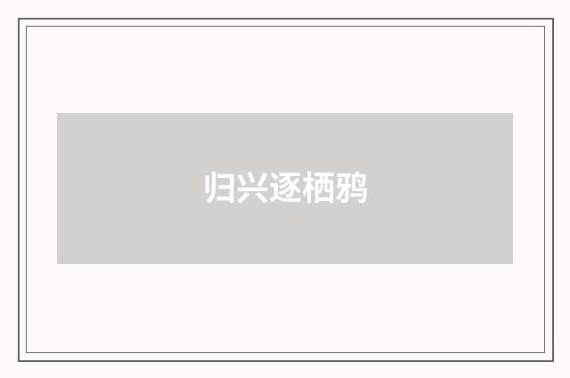 归兴逐栖鸦