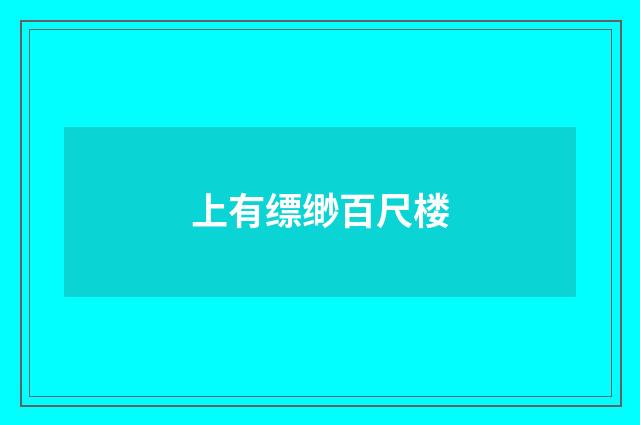 上有缥缈百尺楼