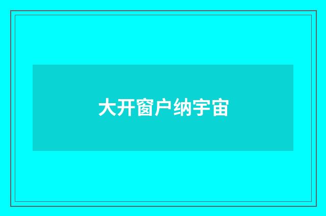 大开窗户纳宇宙