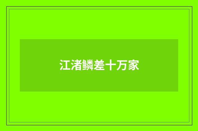 江渚鳞差十万家