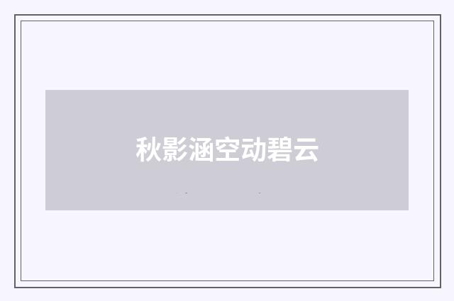 秋影涵空动碧云