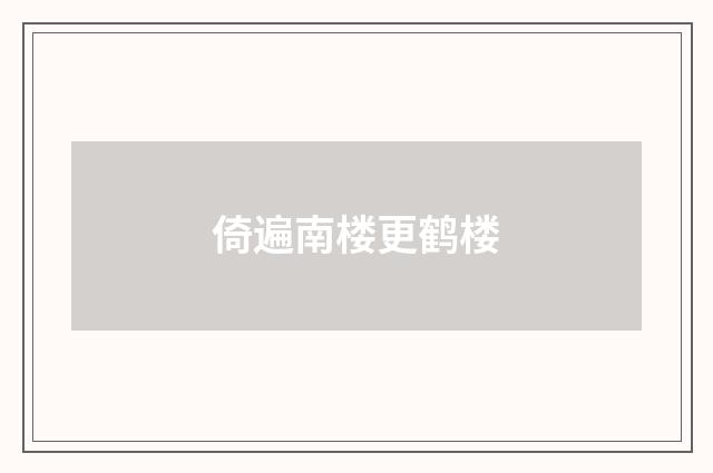 倚遍南楼更鹤楼