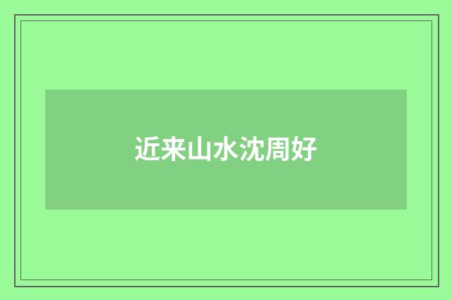 近来山水沈周好