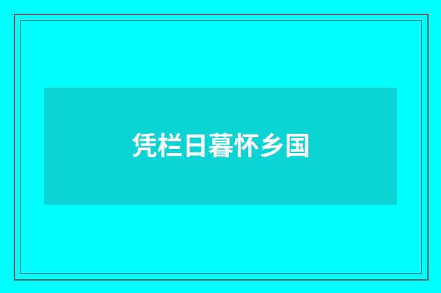 凭栏日暮怀乡国