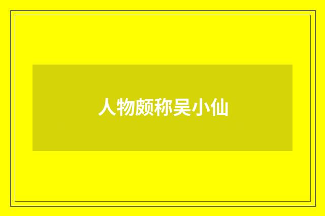 人物颇称吴小仙