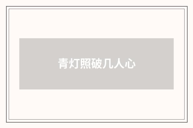 青灯照破几人心