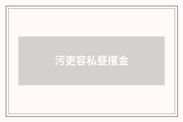 污吏容私昼攫金