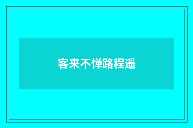 客来不惮路程遥