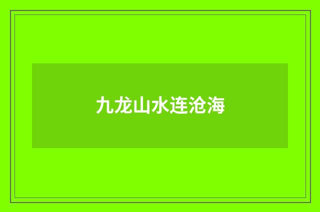 九龙山水连沧海