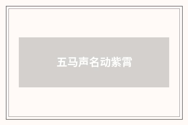 五马声名动紫霄