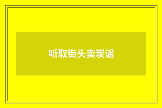 听取街头卖炭谣