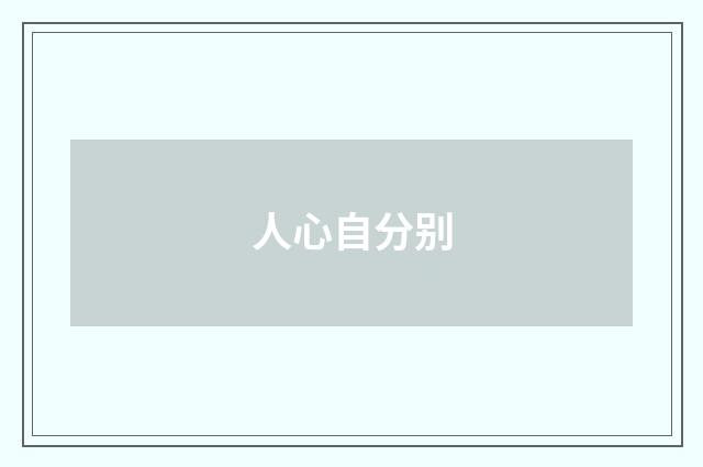 人心自分别