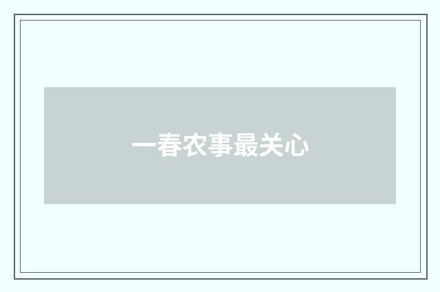 一春农事最关心