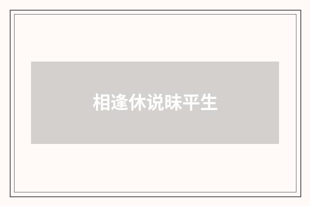 相逢休说昧平生