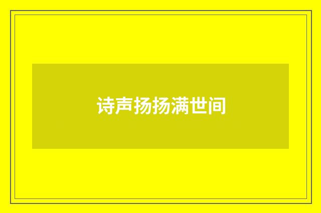 诗声扬扬满世间