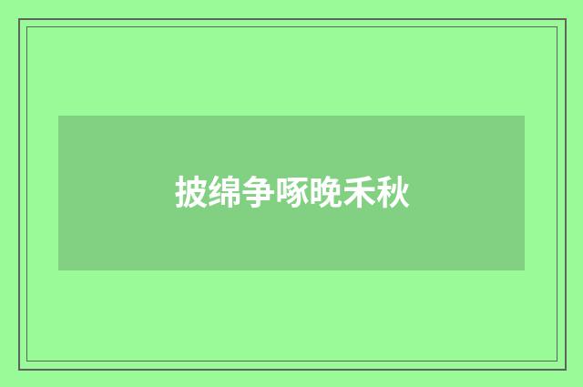 披绵争啄晚禾秋