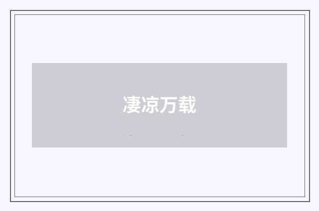 凄凉万载