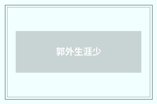 郭外生涯少