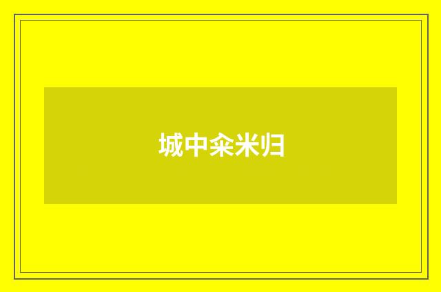 城中籴米归