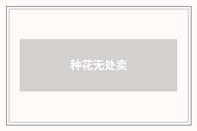 种花无处卖