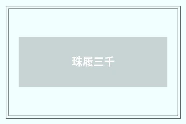 珠履三千