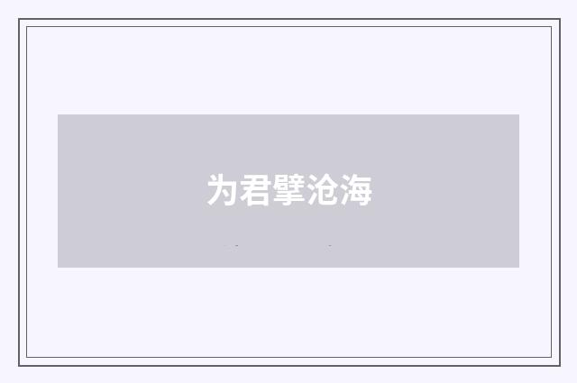 为君擘沧海