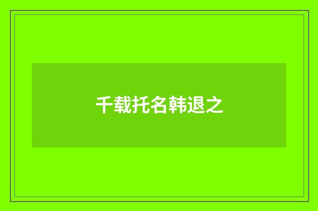 千载托名韩退之