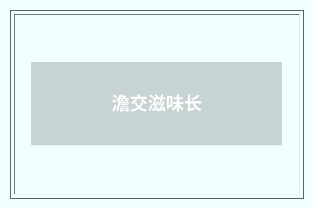 澹交滋味长
