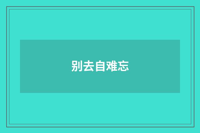 别去自难忘