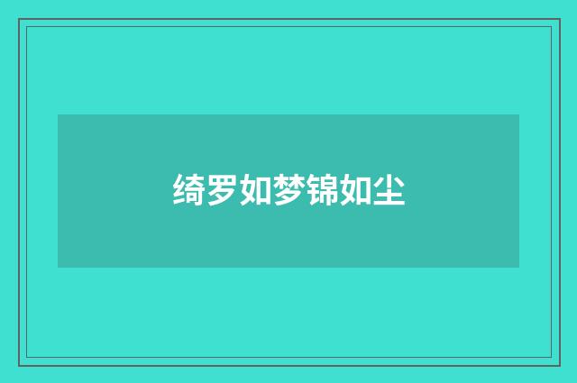 绮罗如梦锦如尘